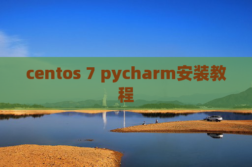 centos 7 pycharm安装教程
